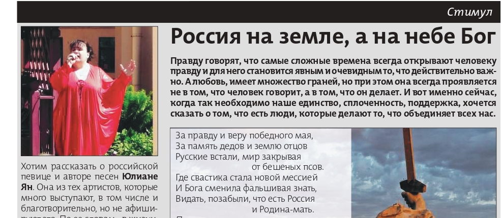 В газете “В любимом городе” вышла статья о творчестве Юлианы Ян “Россия на земле, а на небе Бог”