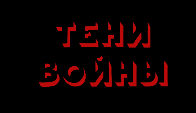 “ПТИЦЫ” – “ТЕНИ ВОЙНЫ”